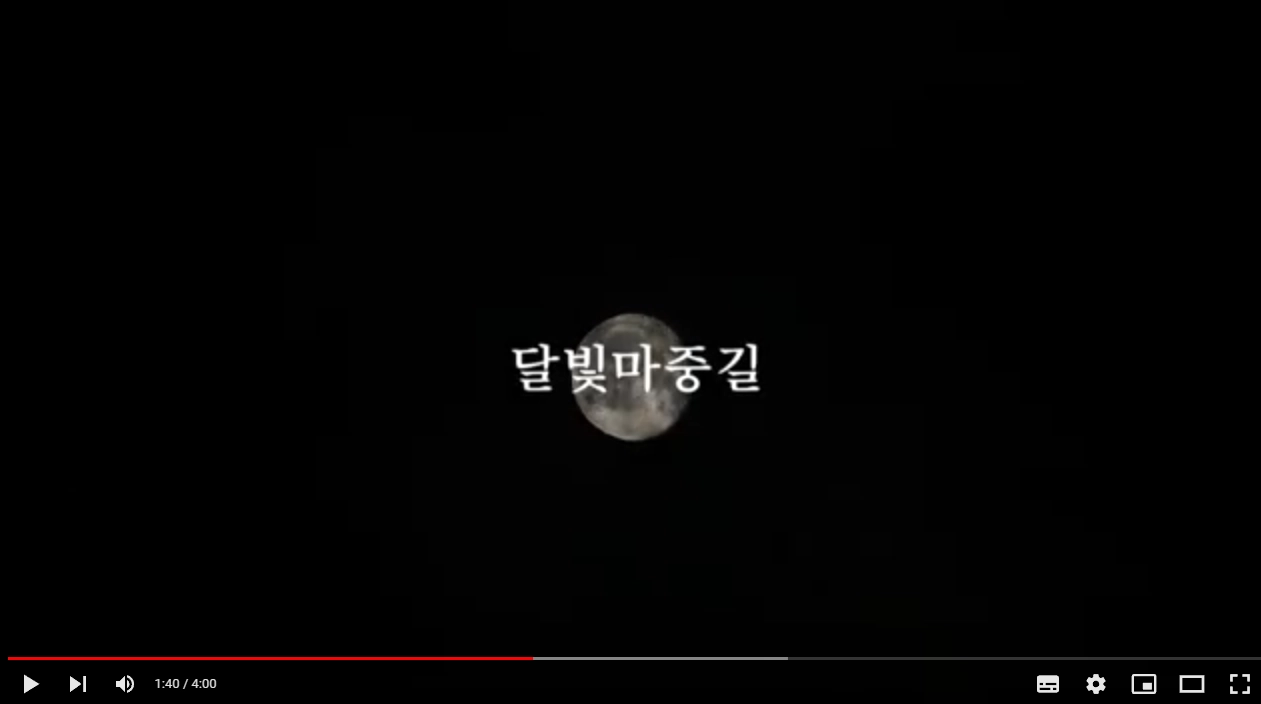 달빛마중길